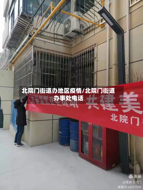 北院门街道办地区疫情/北院门街道办事处电话-第1张图片