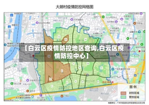 【白云区疫情防控地区查询,白云区疫情防控中心】-第1张图片