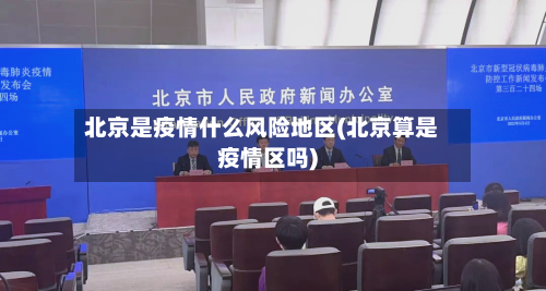 北京是疫情什么风险地区(北京算是疫情区吗)-第1张图片