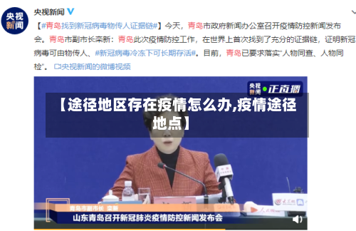 【途径地区存在疫情怎么办,疫情途径地点】-第2张图片