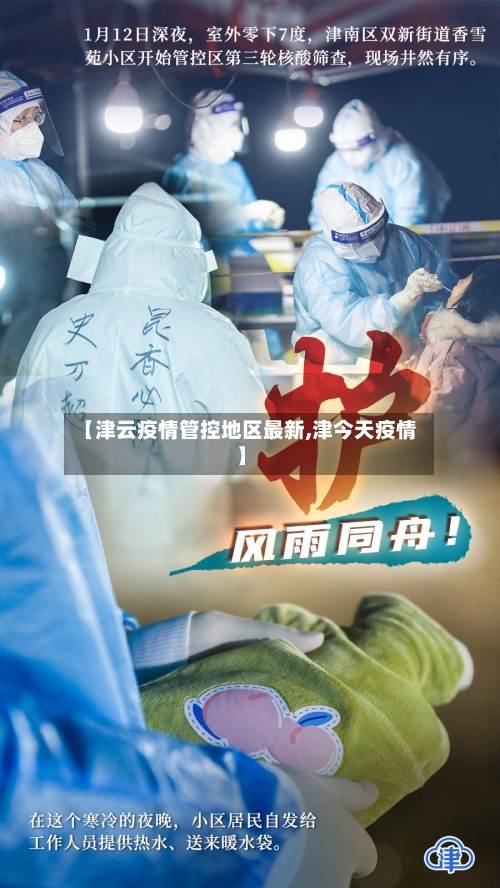 【津云疫情管控地区最新,津今天疫情】-第1张图片