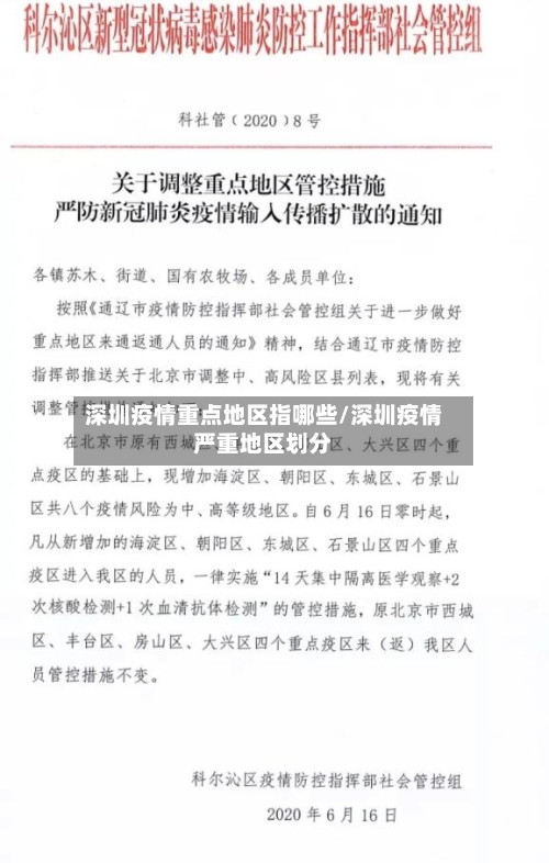 深圳疫情重点地区指哪些/深圳疫情严重地区划分-第2张图片