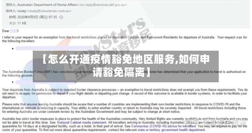 【怎么开通疫情豁免地区服务,如何申请豁免隔离】-第3张图片