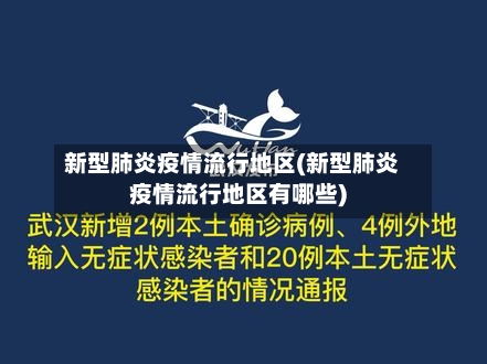 新型肺炎疫情流行地区(新型肺炎疫情流行地区有哪些)-第1张图片