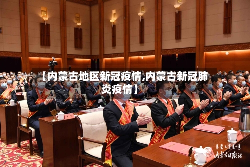 【内蒙古地区新冠疫情,内蒙古新冠肺炎疫情】-第1张图片