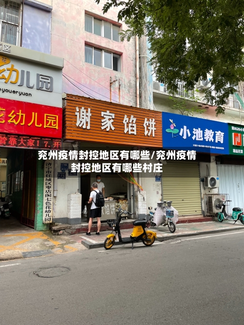 兖州疫情封控地区有哪些/兖州疫情封控地区有哪些村庄-第1张图片