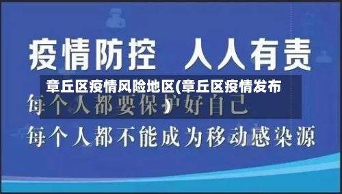 章丘区疫情风险地区(章丘区疫情发布)-第3张图片