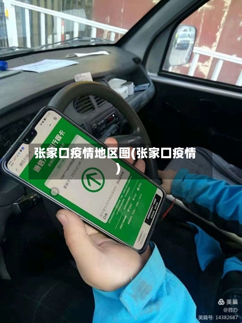 张家口疫情地区图(张家囗疫情)-第2张图片