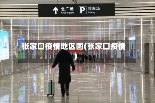 张家口疫情地区图(张家囗疫情)-第3张图片