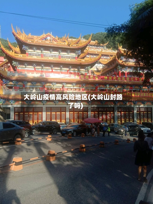 大岭山疫情高风险地区(大岭山封路了吗)-第1张图片