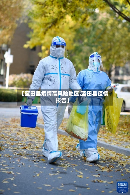 【蓝田县疫情高风险地区,蓝田县疫情报告】-第2张图片