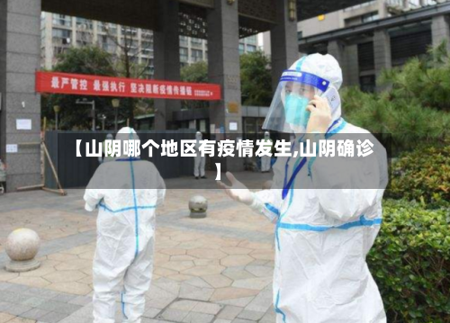 【山阴哪个地区有疫情发生,山阴确诊】-第2张图片