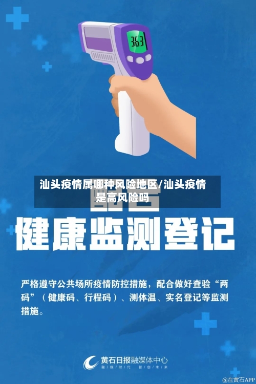 汕头疫情属哪种风险地区/汕头疫情是高风险吗-第3张图片