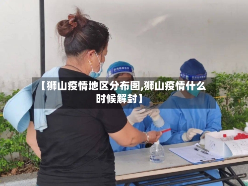 【狮山疫情地区分布图,狮山疫情什么时候解封】-第2张图片