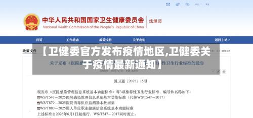 【卫健委官方发布疫情地区,卫健委关于疫情最新通知】-第2张图片