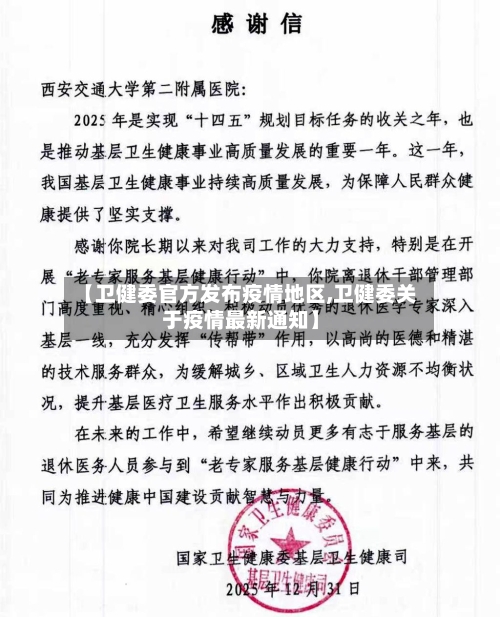 【卫健委官方发布疫情地区,卫健委关于疫情最新通知】-第3张图片