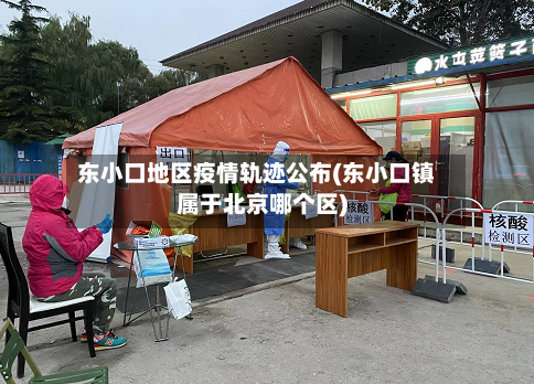 东小口地区疫情轨迹公布(东小口镇属于北京哪个区)-第3张图片