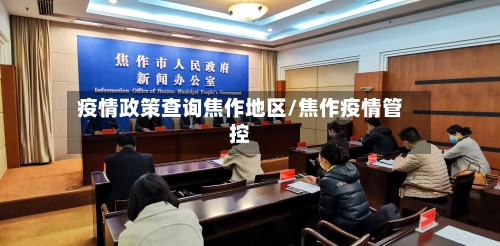 疫情政策查询焦作地区/焦作疫情管控-第1张图片