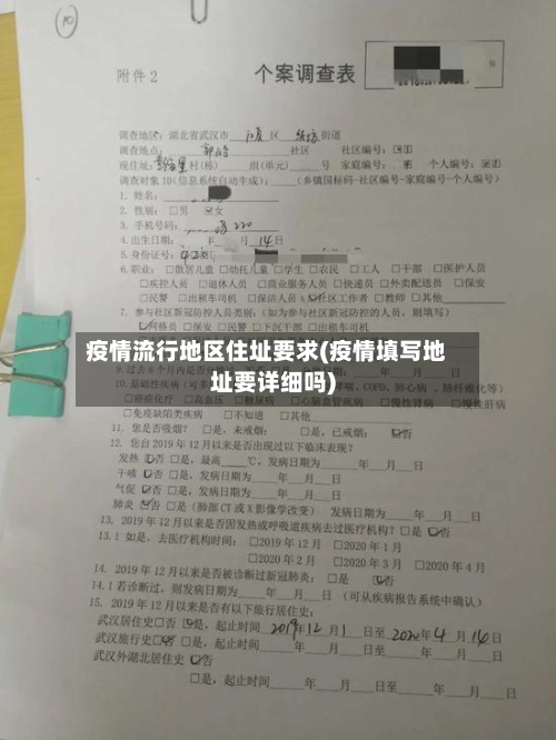 疫情流行地区住址要求(疫情填写地址要详细吗)-第2张图片