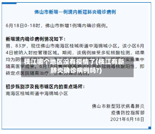 枝江哪个地区没有疫情了(枝江有新肺炎确诊病例吗?)-第1张图片