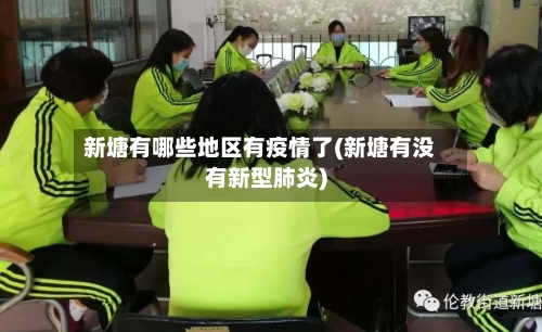 新塘有哪些地区有疫情了(新塘有没有新型肺炎)-第3张图片