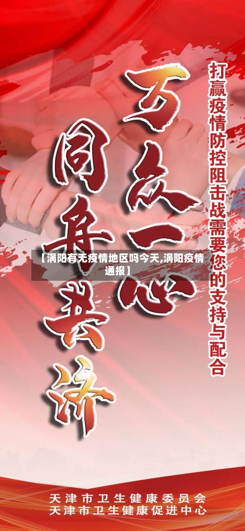 【涡阳有无疫情地区吗今天,涡阳疫情通报】-第1张图片