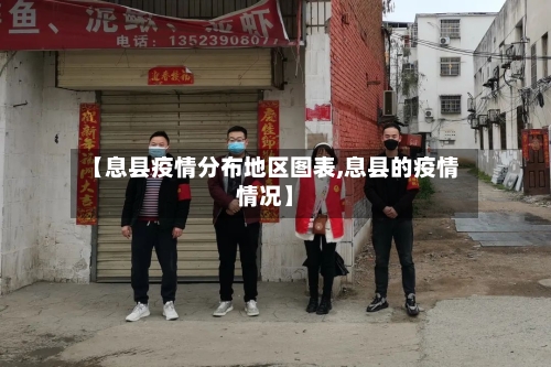 【息县疫情分布地区图表,息县的疫情情况】-第1张图片
