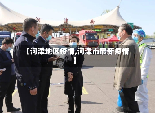 【河津地区疫情,河津市最新疫情】-第1张图片