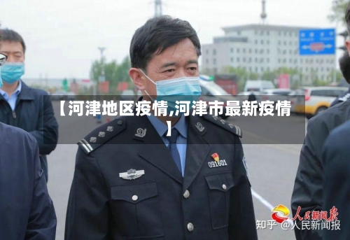 【河津地区疫情,河津市最新疫情】-第3张图片