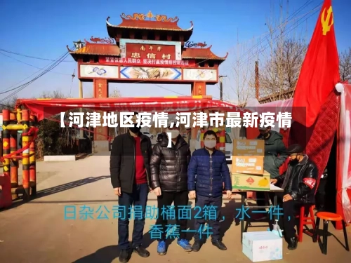 【河津地区疫情,河津市最新疫情】-第2张图片