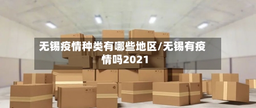 无锡疫情种类有哪些地区/无锡有疫情吗2021-第2张图片
