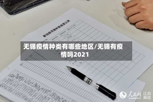 无锡疫情种类有哪些地区/无锡有疫情吗2021-第3张图片