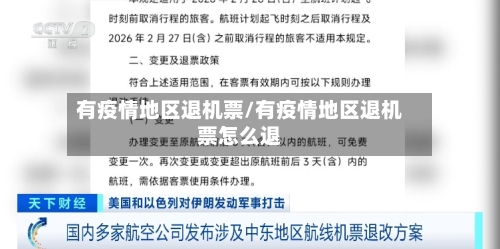 有疫情地区退机票/有疫情地区退机票怎么退-第2张图片
