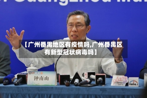 【广州番禺地区有疫情吗,广州番禺区有新型冠状病毒吗】-第1张图片