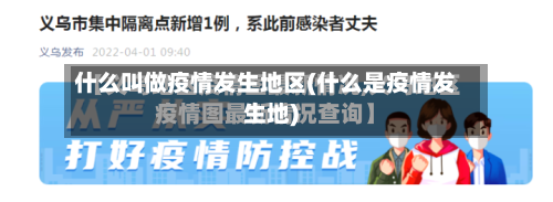 什么叫做疫情发生地区(什么是疫情发生地)-第1张图片