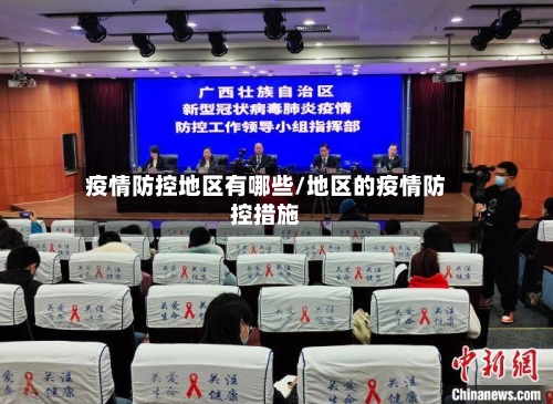 疫情防控地区有哪些/地区的疫情防控措施-第1张图片