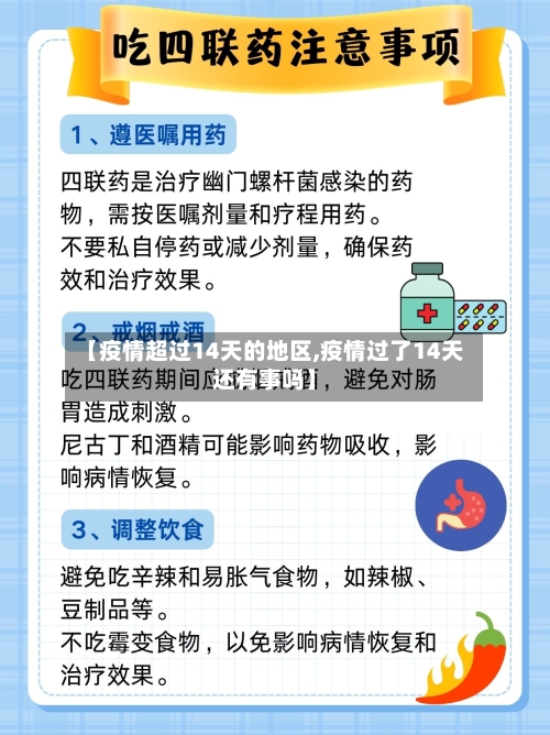 【疫情超过14天的地区,疫情过了14天还有事吗】-第3张图片