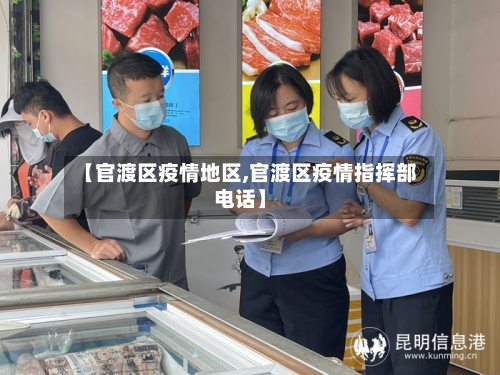 【官渡区疫情地区,官渡区疫情指挥部电话】-第1张图片