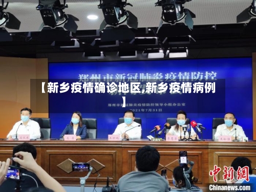 【新乡疫情确诊地区,新乡疫情病例】-第1张图片