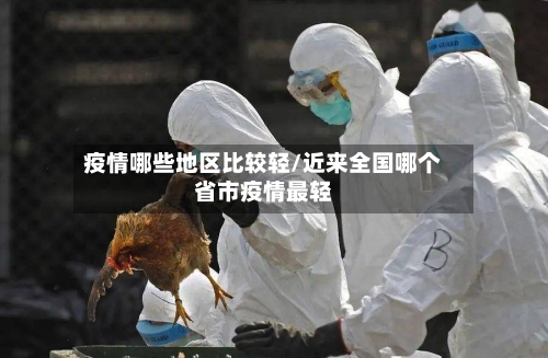 疫情哪些地区比较轻/近来全国哪个省市疫情最轻-第1张图片