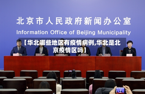 【华北哪些地区有疫情病例,华北是北京疫情区吗】-第2张图片
