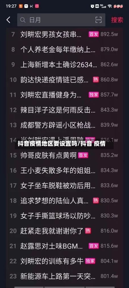 抖音疫情地区要设置吗/抖音 疫情-第2张图片