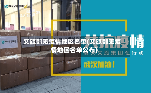 文旅部无疫情地区名单(文旅部无疫情地区名单公布)-第1张图片