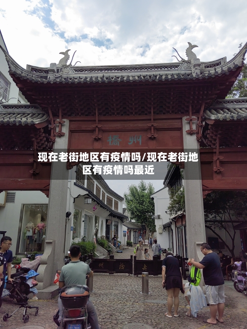 现在老街地区有疫情吗/现在老街地区有疫情吗最近-第2张图片