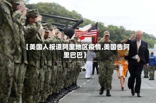 【美国人报道阿里地区疫情,美国告阿里巴巴】-第1张图片
