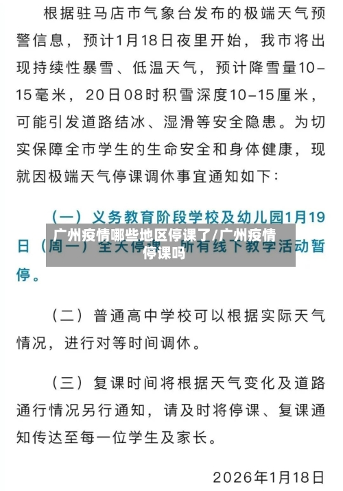 广州疫情哪些地区停课了/广州疫情停课吗-第1张图片