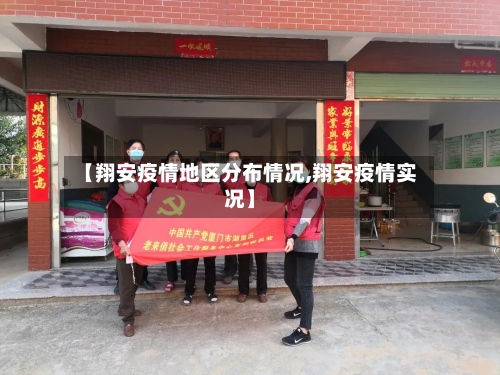 【翔安疫情地区分布情况,翔安疫情实况】-第1张图片