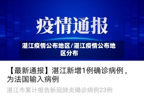 湛江疫情公布地区/湛江疫情公布地区分布-第2张图片