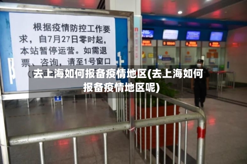 去上海如何报备疫情地区(去上海如何报备疫情地区呢)-第3张图片