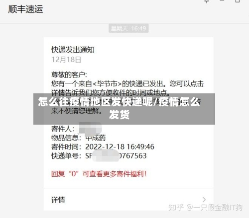 怎么往疫情地区发快递呢/疫情怎么发货-第1张图片